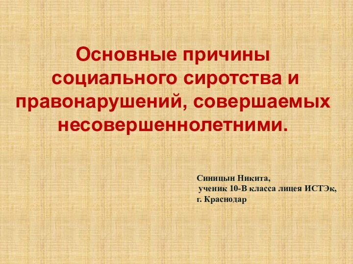 Основные причины социального сиротства и правонарушений, совершаемых несовершеннолетними. Синицын Никита, ученик 10-В