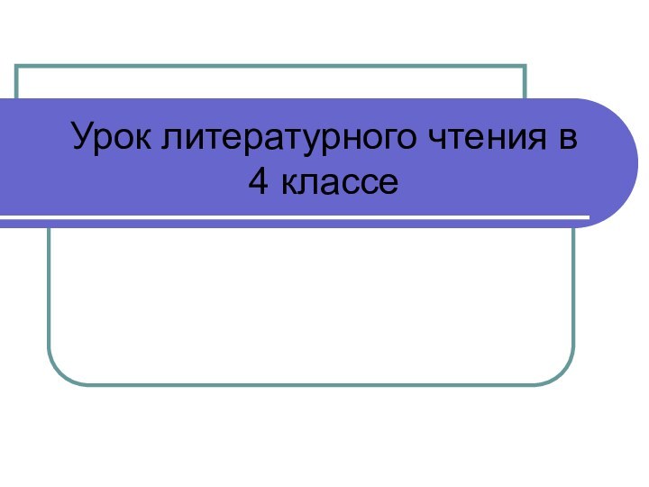 Урок литературного чтения в 4 классе