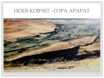 Ноев ковчег –гора Арарат