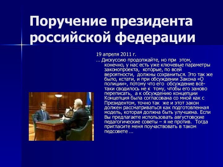 Поручение президента российской федерации19 апреля 2011 г. … Дискуссию продолжайте, но при