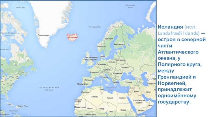 Исландия (исл. Landafræði Íslands) — остров в северной части Атлантического океана, у