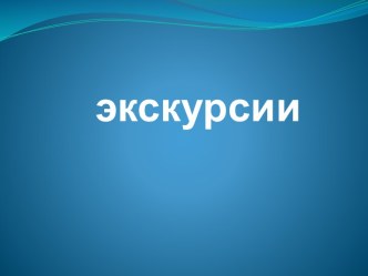 Экскурсии и их классификация