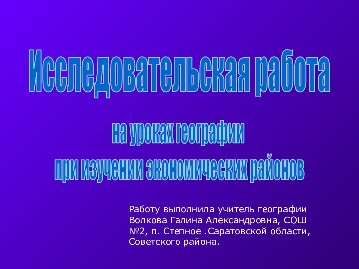 Исследовательская работана уроках географии при изучении экономических районовРаботу выполнила учитель географии Волкова