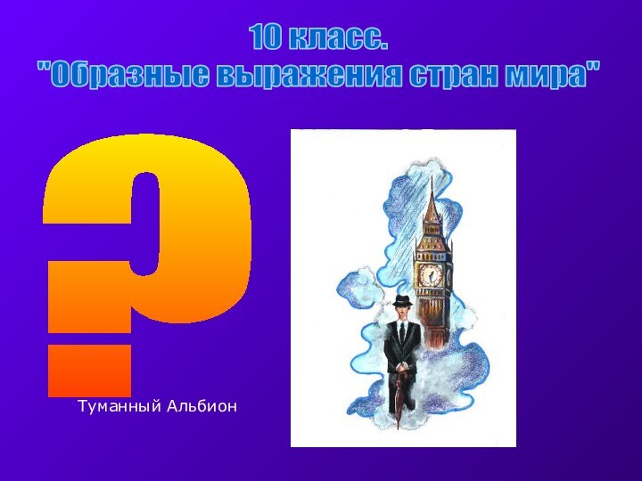 10 класс.