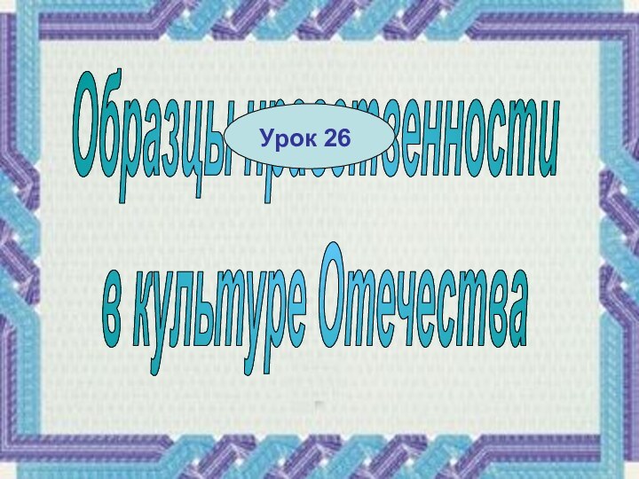 Образцы нравственностив культуре Отечества