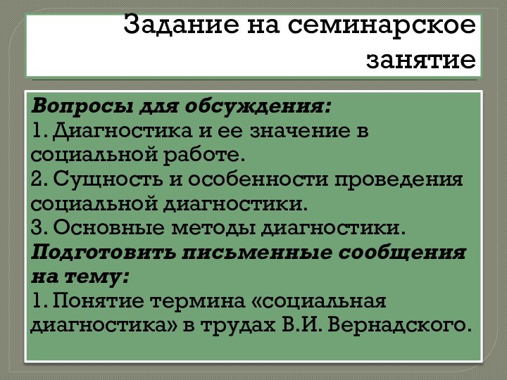 Задание на семинарское занятиеВопросы для обсуждения:1. Диагностика и ее значение в социальной