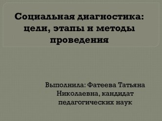 Социальная диагностика: цели, этапы и методы проведения