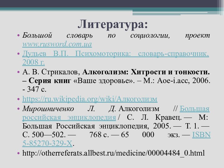 Литература:Большой словарь по социологии, проект www.rusword.com.uaДудьев В.П. Психомоторика: cловарь-справочник, 2008 г.А. В.