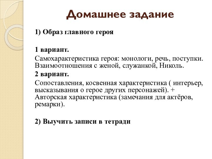 Домашнее задание   1) Образ главного героя1 вариант.Самохарактеристика героя: монологи,