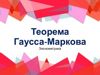 Теорема Гаусса-Маркова