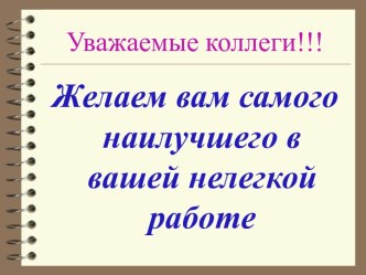 Желаем вам самого наилучшего в вашей нелегкой работе