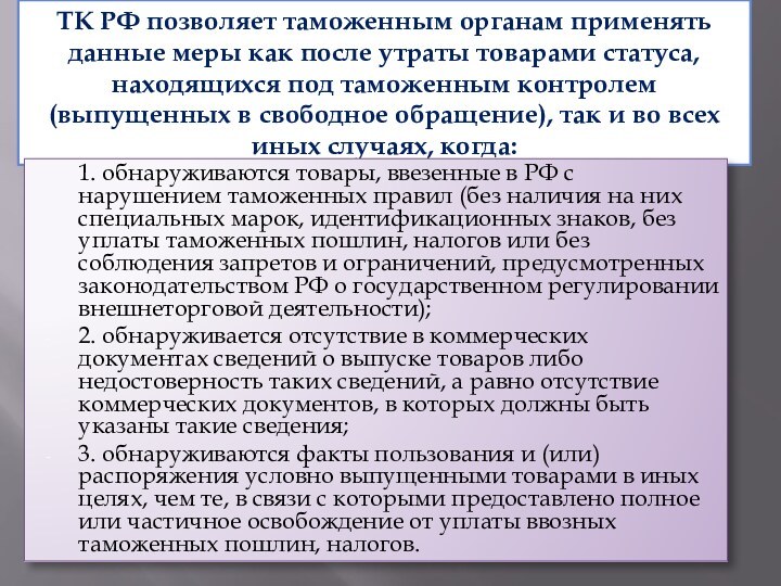 ТК РФ позволяет таможенным органам применять данные меры как после утраты товарами