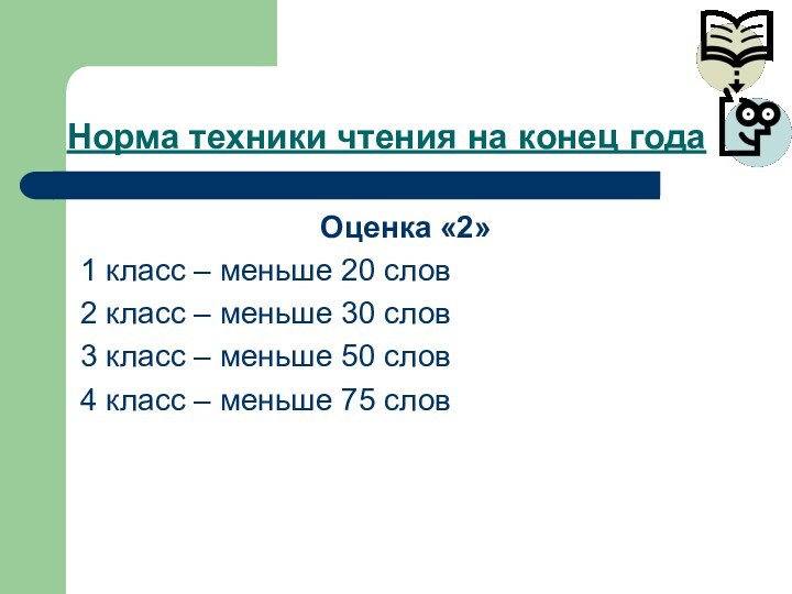 Норма техники чтения на конец годаОценка «2»1 класс – меньше 20 слов2