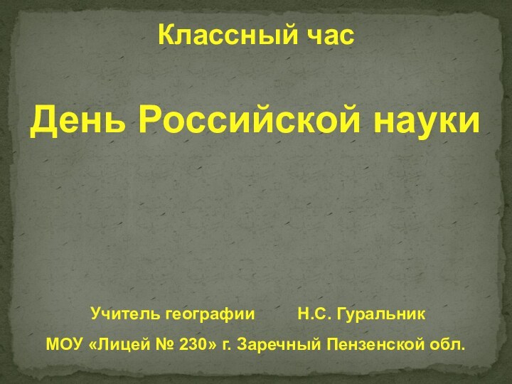 Классный час День Российской наукиМОУ «Лицей № 230» г. Заречный Пензенской обл.