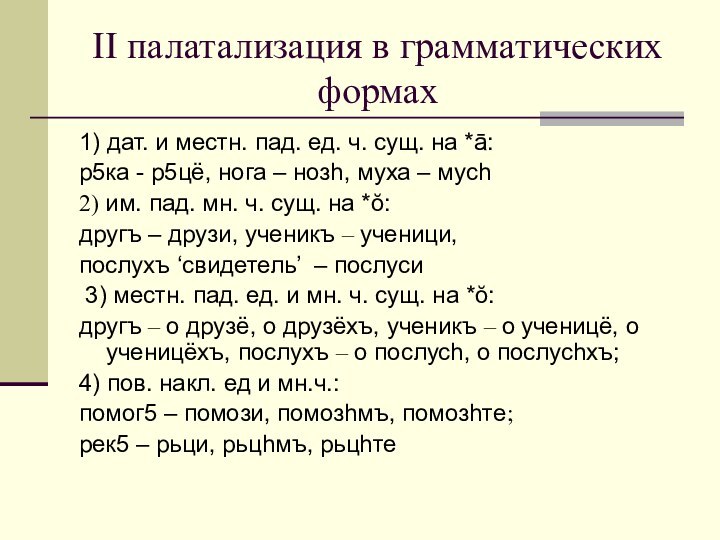 II палатализация в грамматических формах1) дат. и местн. пад. ед. ч. сущ.