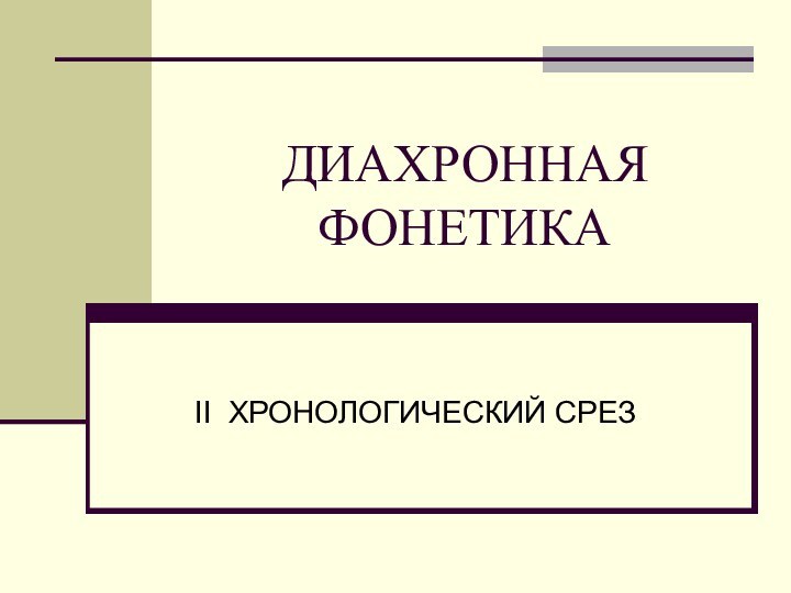 ДИАХРОННАЯ ФОНЕТИКАII ХРОНОЛОГИЧЕСКИЙ СРЕЗ