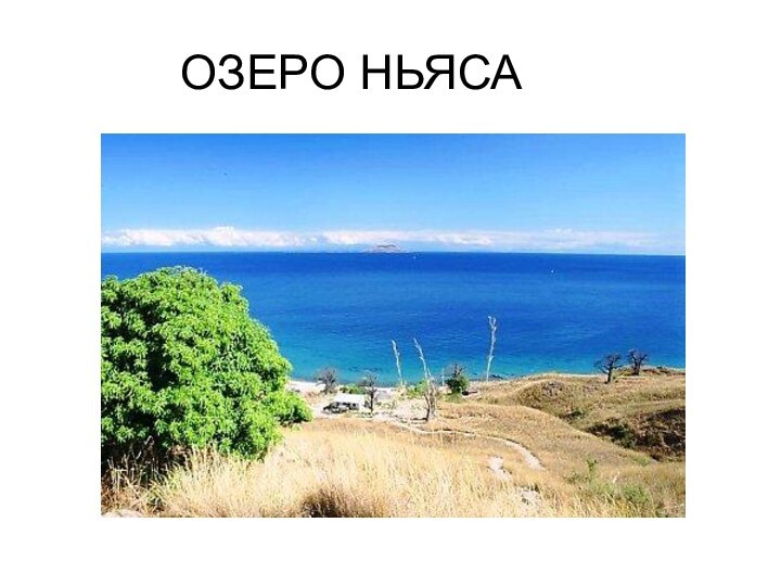 ОЗЕРО НЬЯСА