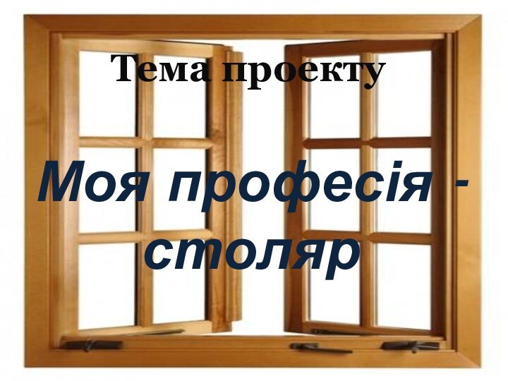 Моя професія - столяр