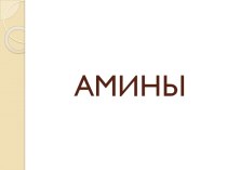 Амины