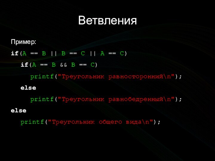 ВетвленияПример:if(A == B || B == C || A == C)	if(A ==