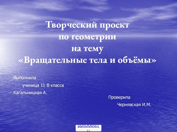 Творческий проект  по геометрии  на тему  «Вращательные тела и