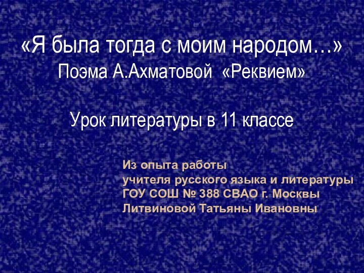 Из опыта работы  учителя русского языка и литературы ГОУ СОШ №