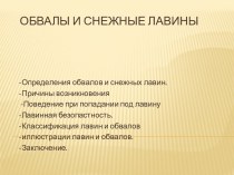 Обвалы и снежные лавины