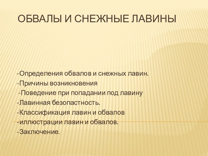 Обвалы и снежные лавины-Определения обвалов и снежных лавин.-Причины возникновения -Поведение при попадании