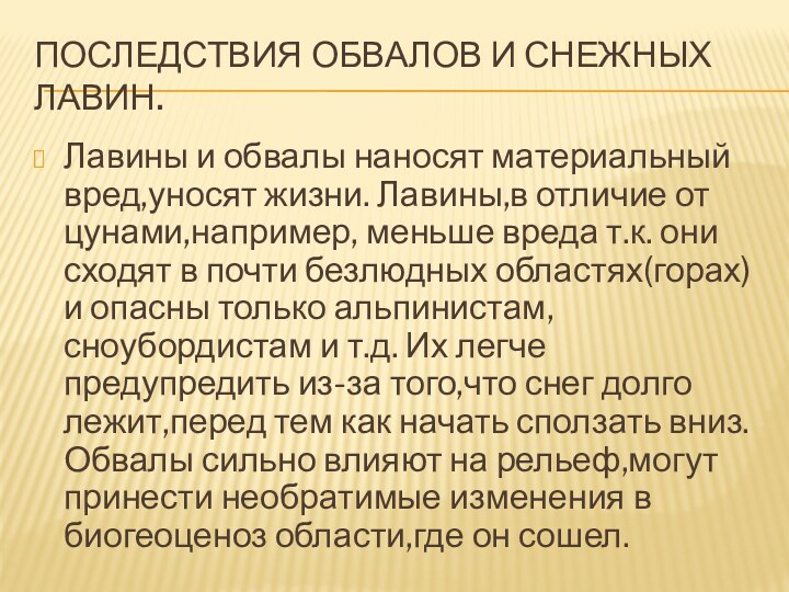 Последствия обвалов и снежных лавин.Лавины и обвалы наносят материальный вред,уносят жизни. Лавины,в