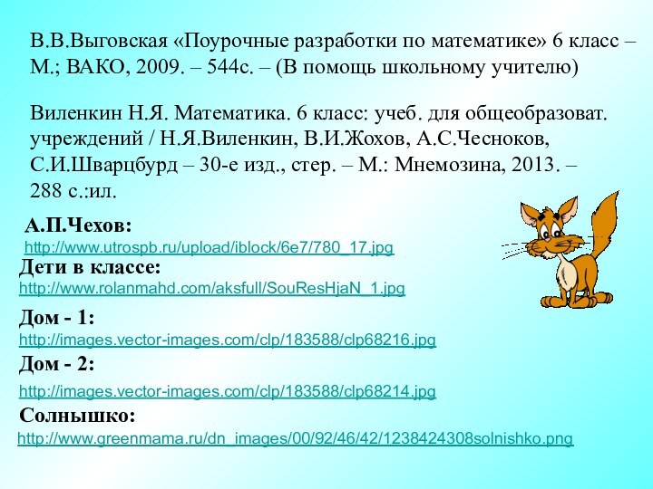 А.П.Чехов:В.В.Выговская «Поурочные разработки по математике» 6 класс – М.; ВАКО, 2009. –