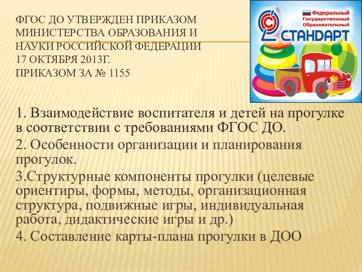 ФГОС ДО утвержден Приказом  Министерства образования и  науки Российской Федерации