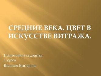 Средние века. Цвет в искусстве витража.