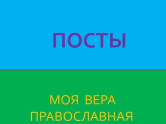 Религиозные посты