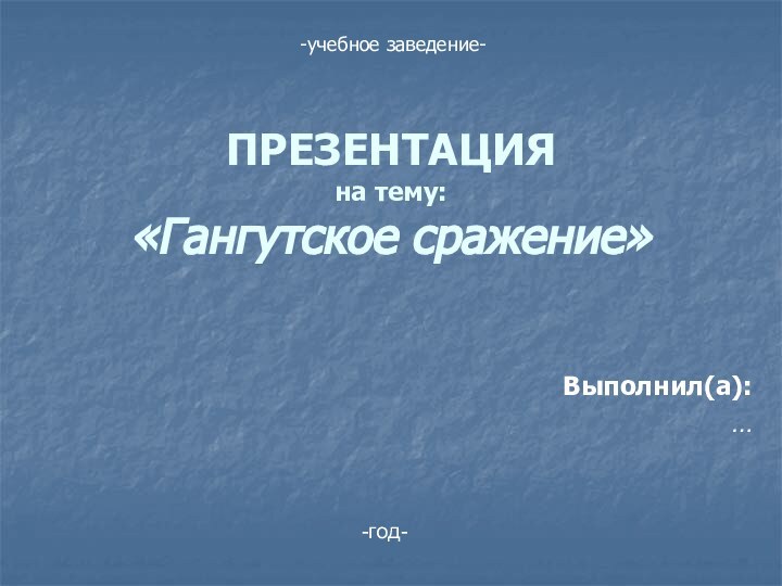 ПРЕЗЕНТАЦИЯ на тему: «Гангутское сражение»Выполнил(а):…-год--учебное заведение-