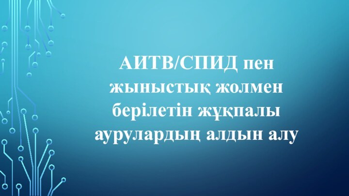 АИТВ/СПИД пен жыныстық жолмен берілетін жұқпалы аурулардың алдын алу