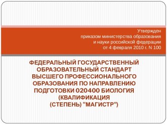 Федеральный государственный стандарт высшего профессионального образования по направления подготовки