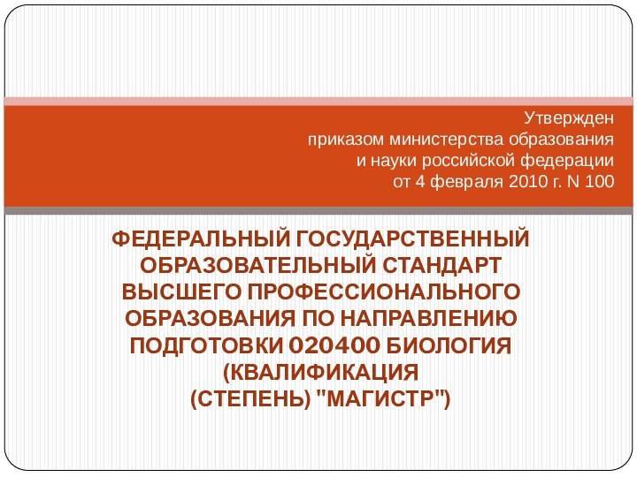 Утвержден 			приказом министерства образования 		 		и науки российской федерации 				от 4 февраля