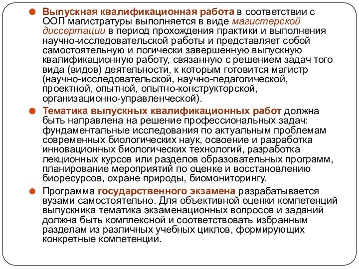 Выпускная квалификационная работа в соответствии с ООП магистратуры выполняется в виде магистерской