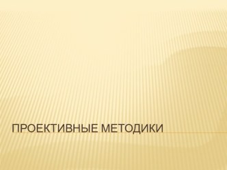 Проективные методики