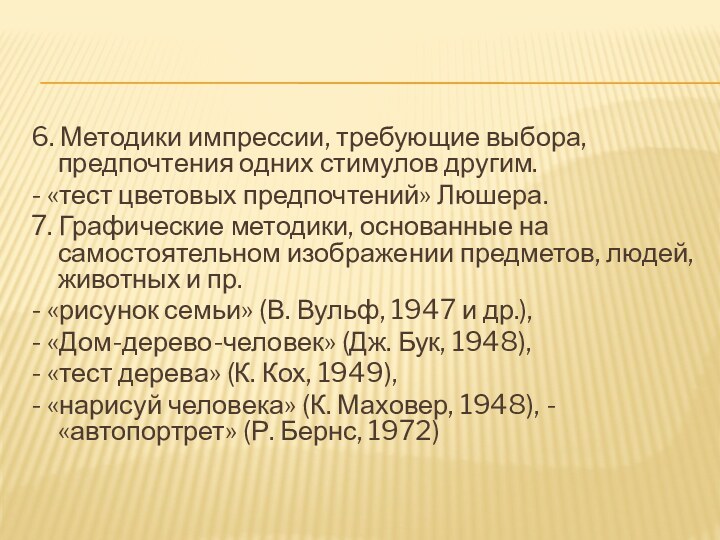 6. Методики импрессии, требующие выбора, предпочтения одних стимулов другим.- «тест цветовых предпочтений»