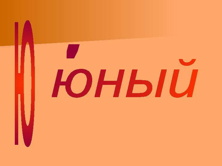 'юныйЮ