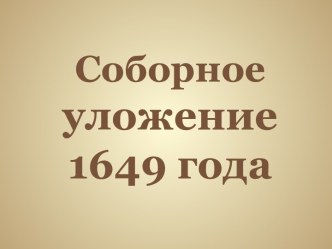 Соборноеуложение 1649 года