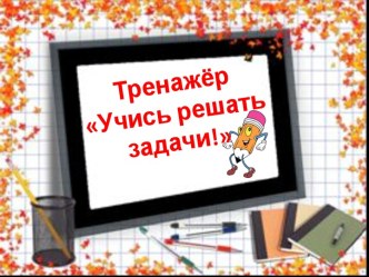 Тренажёр Учись решать задачи!