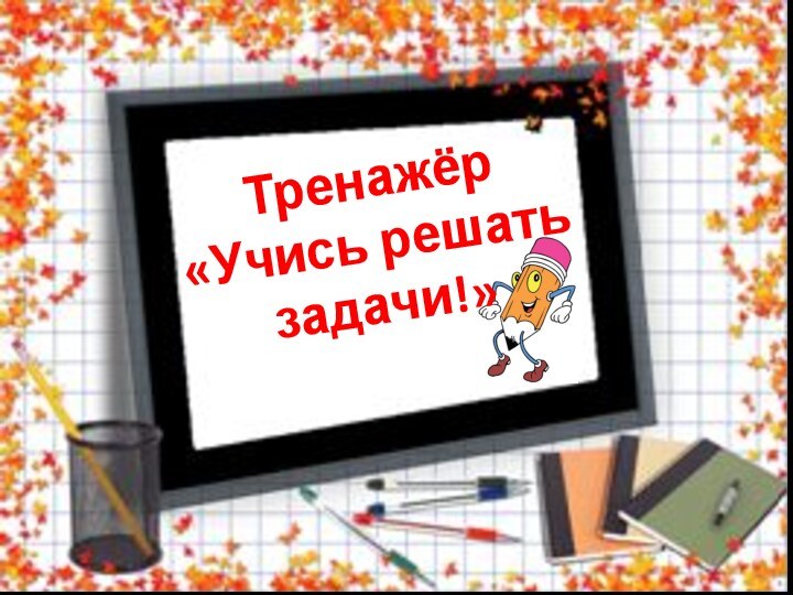 Тренажёр  «Учись решать задачи!»