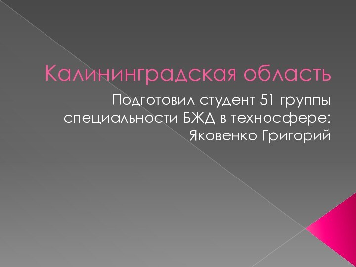 Калининградская областьПодготовил студент 51 группы специальности БЖД в техносфере:Яковенко Григорий