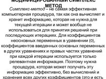 МОДИФИЦИРОВАННЫЙ СИМПЛЕКС МЕТОД