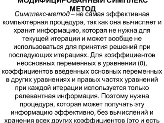 МОДИФИЦИРОВАННЫЙ СИМПЛЕКС МЕТОД