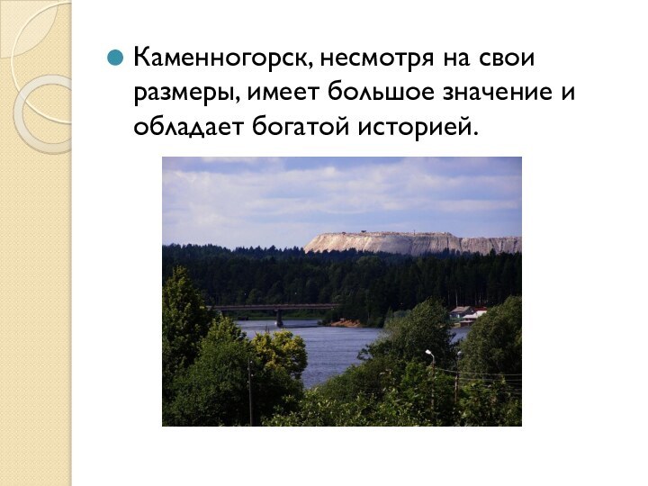 Каменногорск, несмотря на свои размеры, имеет большое значение и обладает богатой историей.