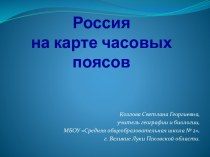 Россия на карте часовых поясов