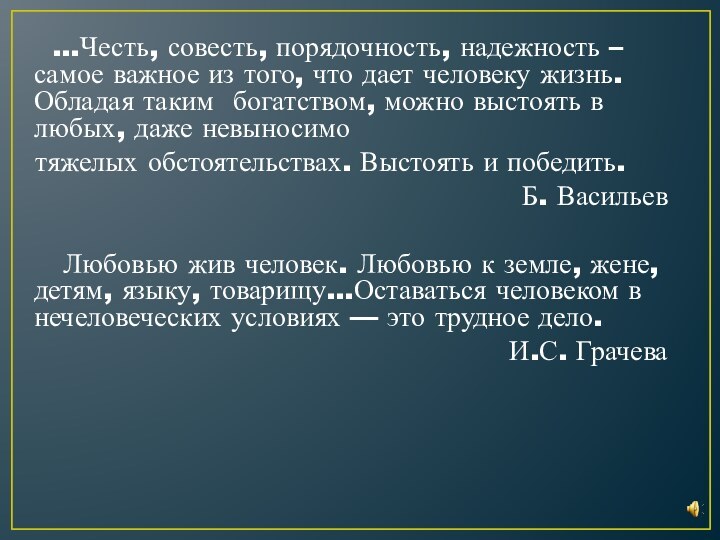 …Честь, совесть, порядочность, надежность – самое важное из